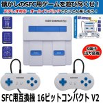 画像1: SFC用互換機「16ビットコンパクトV2」 (1)