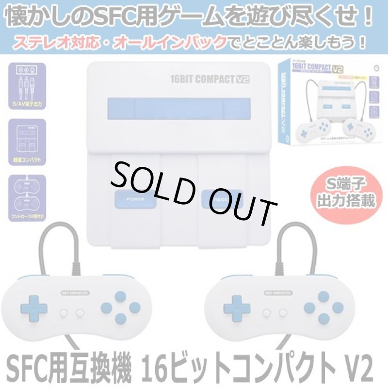 画像1: SFC用互換機「16ビットコンパクトV2」 (1)
