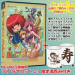 画像1: MD/MD 互換機用「パノラマコットン」限定湯呑み付き (1)