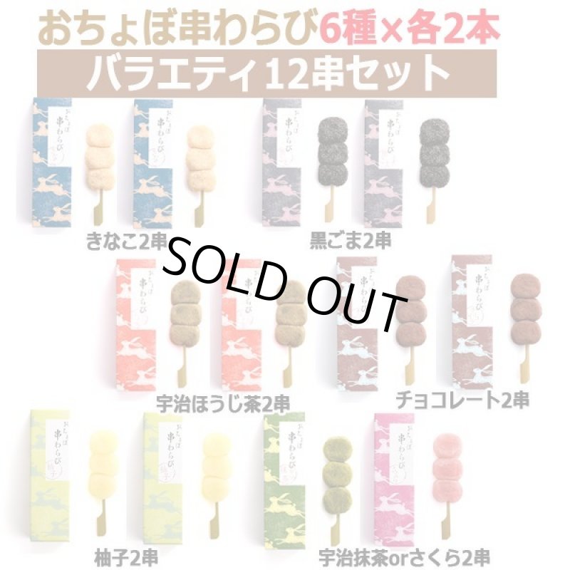画像7: 京都駅で1日1000本売れる大ヒット!おちょぼ串わらび6種×各2本(バラエティ12串セット) (7)