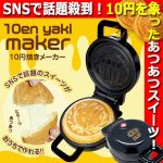 画像1: 蓋を閉めて約5分クッキング！10円焼きメーカー (1)