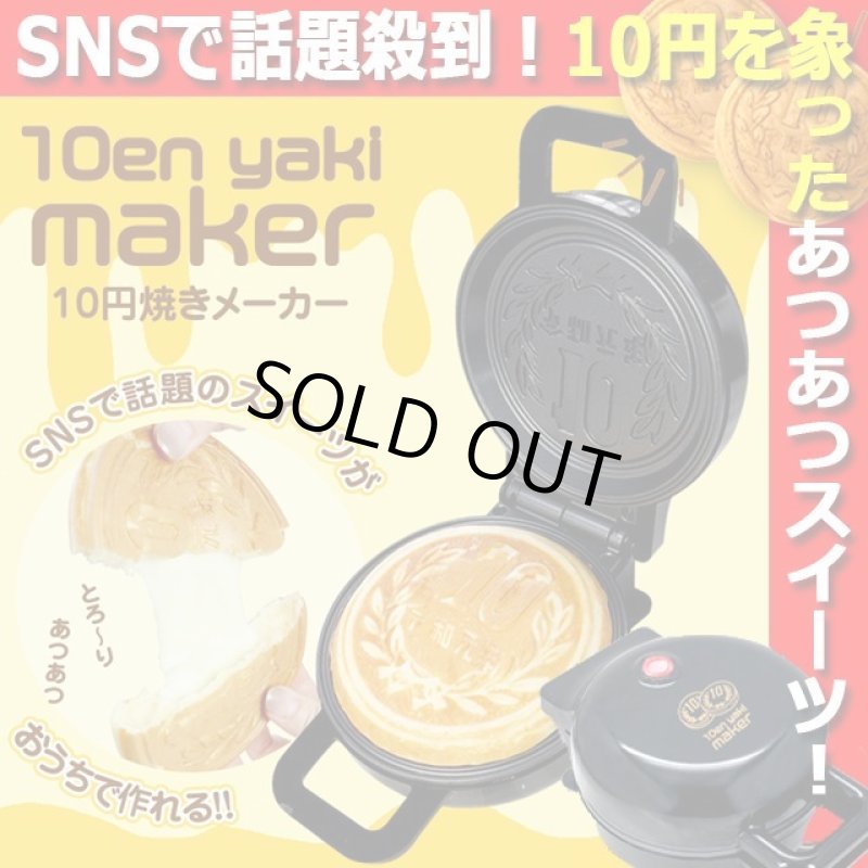 画像1: 蓋を閉めて約5分クッキング！10円焼きメーカー (1)