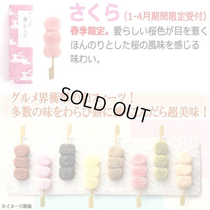 画像6: 京都駅で1日1000本売れる大ヒット!おちょぼ串わらび6種×各2本(バラエティ12串セット) (6)