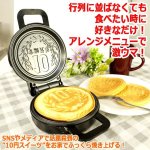 画像5: 蓋を閉めて約5分クッキング！10円焼きメーカー (5)