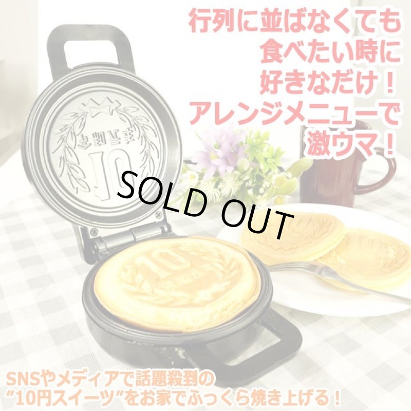 画像5: 蓋を閉めて約5分クッキング！10円焼きメーカー (5)