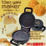 画像7: 蓋を閉めて約5分クッキング！10円焼きメーカー (7)