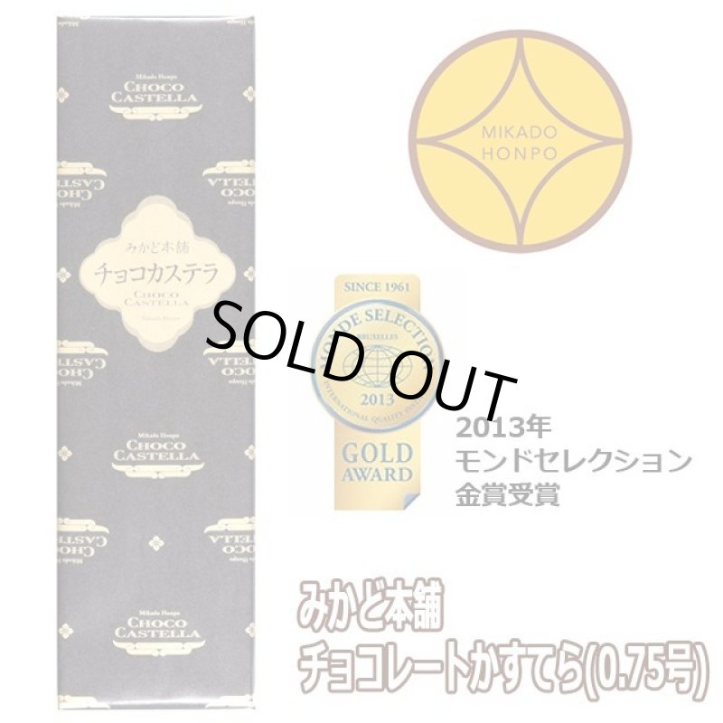 画像5: みかど本舗 チョコレートかすてら 0.75号(10カット) (5)