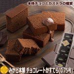 画像1: みかど本舗 チョコレートかすてら 0.75号(10カット) (1)