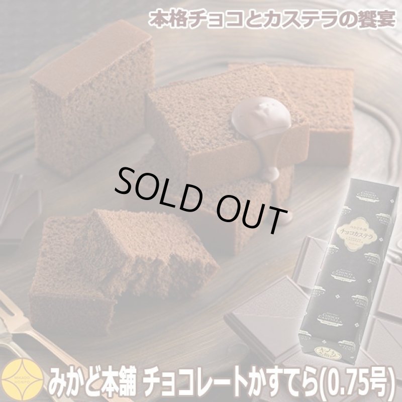 画像1: みかど本舗 チョコレートかすてら 0.75号(10カット) (1)