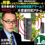 画像1: ドアや窓の開閉を感知して警報！ガードプロ90dB防犯大音量窓アラーム[1点]  (1)