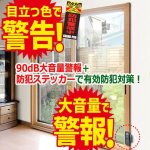 画像5: ドアや窓の開閉を感知して警報！ガードプロ90dB防犯大音量窓アラーム[1点]  (5)