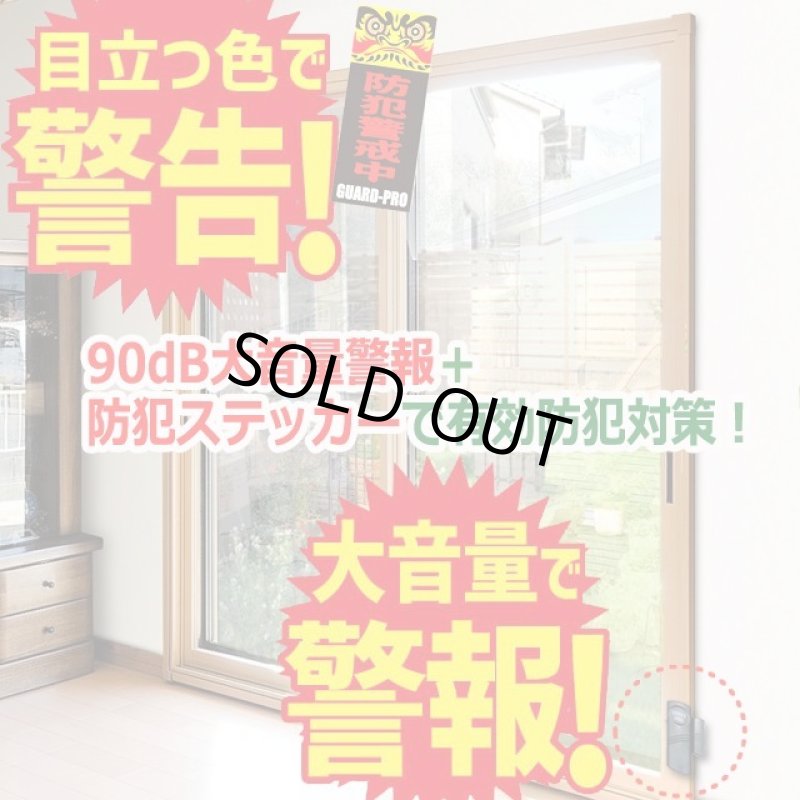 画像5: ドアや窓の開閉を感知して警報！ガードプロ90dB防犯大音量窓アラーム[4点]  (5)