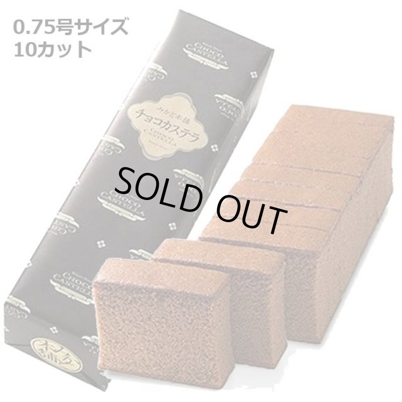 画像4: みかど本舗 チョコレートかすてら 0.75号(10カット) (4)