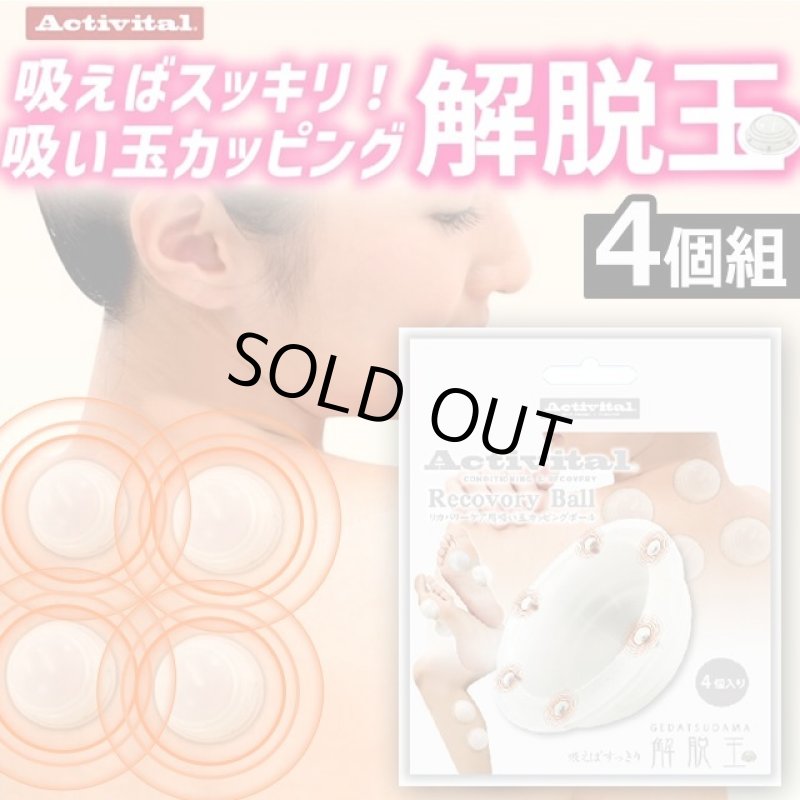 画像8: 気持ちいいほど吸い付かせて疲労回復！カッピングボール（解脱玉）4個組  (8)