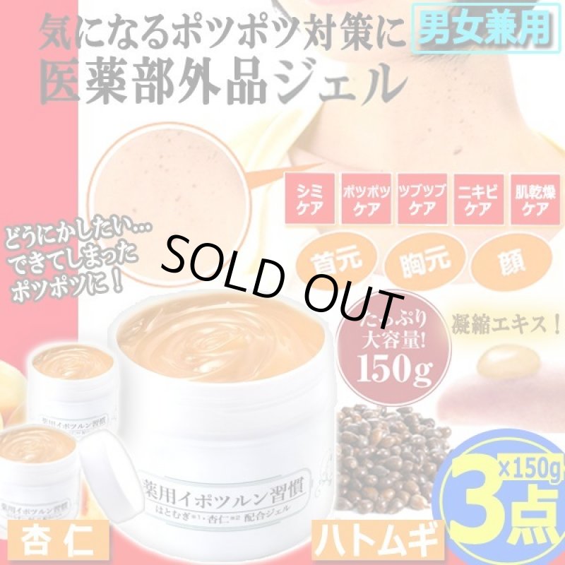 画像1: 肌のポツポツ＆ツブツブケア！はとむぎ・杏仁配合薬用イポツルン習慣150g[3点] (1)