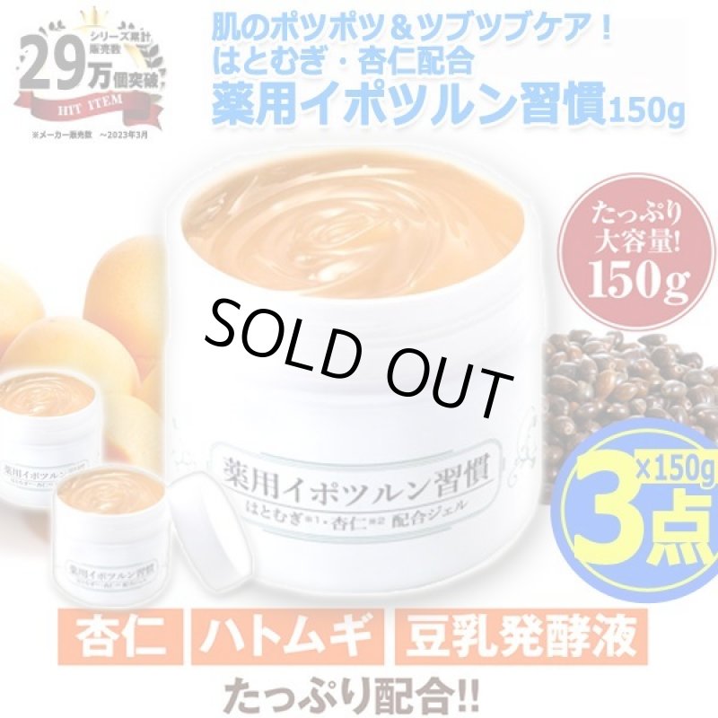 画像9: 肌のポツポツ＆ツブツブケア！はとむぎ・杏仁配合薬用イポツルン習慣150g[3点] (9)