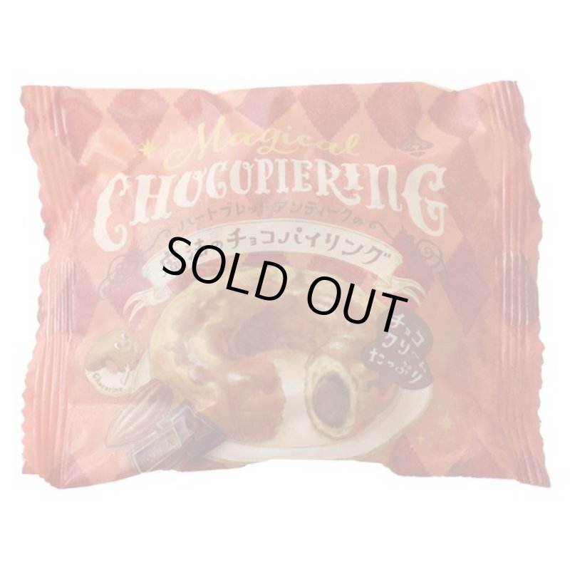 画像5: Heart Bread ANTIQUE「魔法のチョコパイリング」8個入り (5)