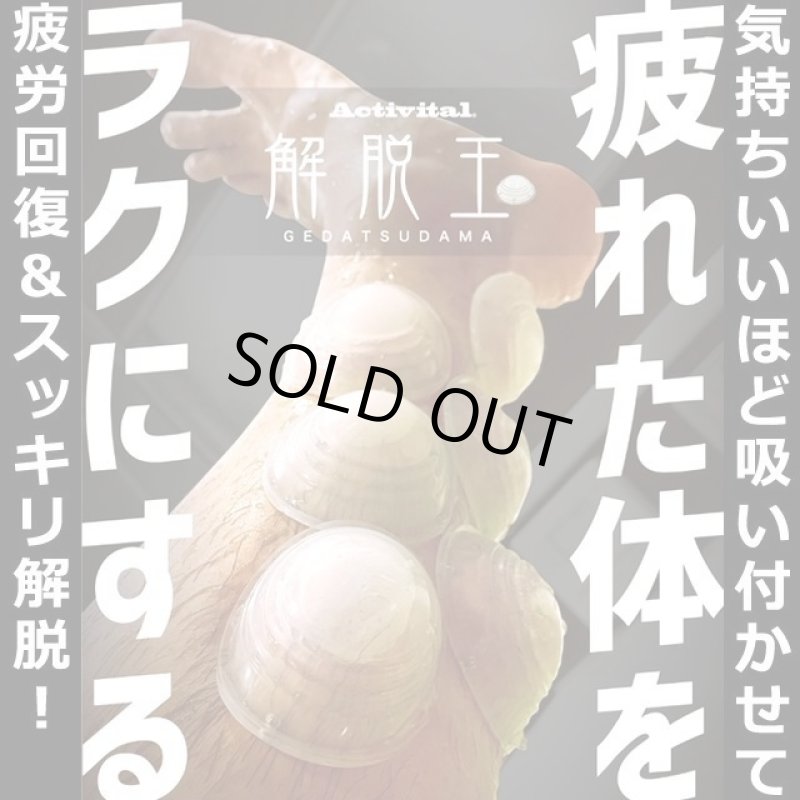 画像2: 気持ちいいほど吸い付かせて疲労回復！カッピングボール（解脱玉）4個組  (2)