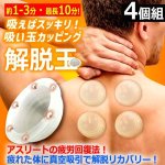 画像1: 気持ちいいほど吸い付かせて疲労回復！カッピングボール（解脱玉）4個組  (1)