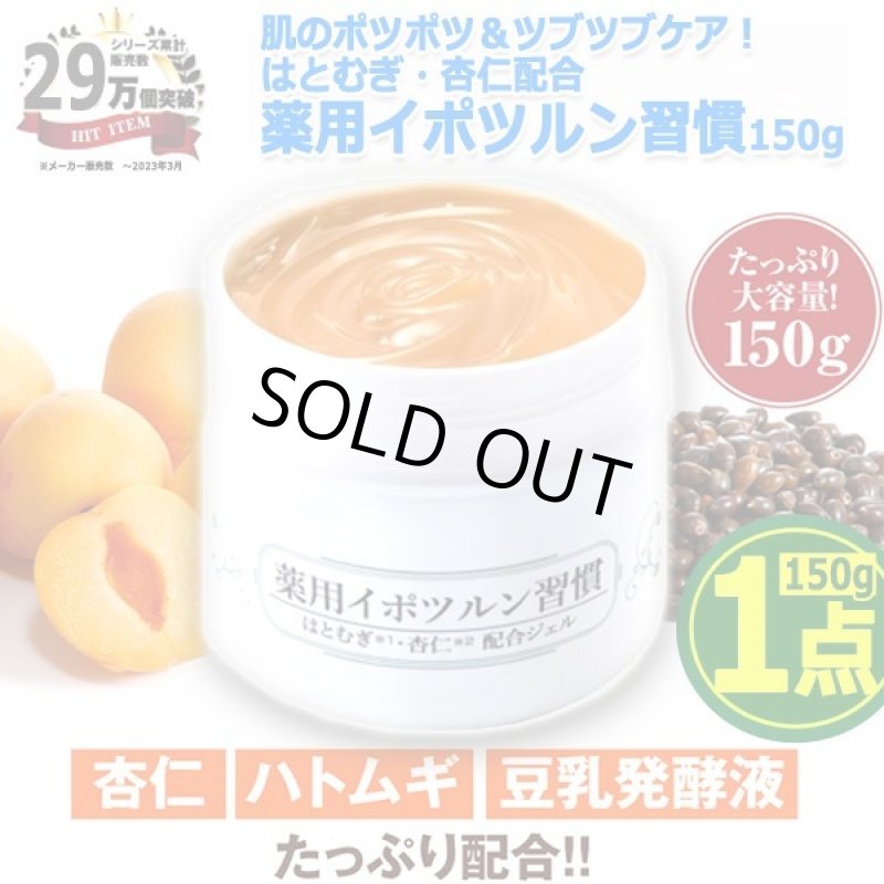 画像9: 肌のポツポツ＆ツブツブケア！はとむぎ・杏仁配合薬用イポツルン習慣150g[1点] (9)