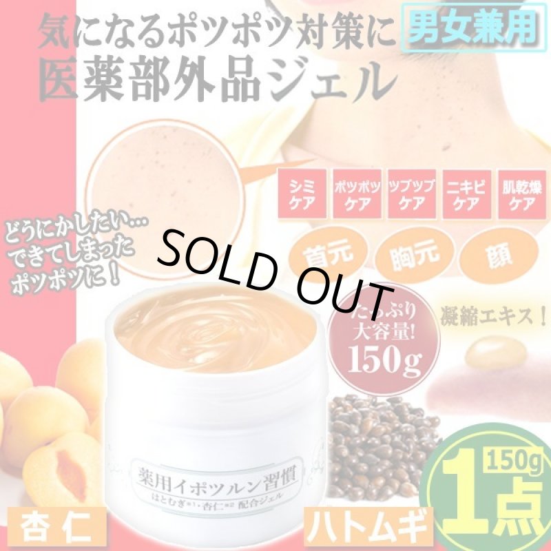 画像1: 肌のポツポツ＆ツブツブケア！はとむぎ・杏仁配合薬用イポツルン習慣150g[1点] (1)