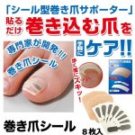 画像1: 巻き爪シール8枚入 (1)