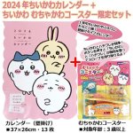 画像1: 2024年ちいかわカレンダー+ちいかわむちゃかわコースター限定セット (1)