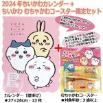 画像1: 2024年ちいかわカレンダー+ちいかわむちゃかわコースター限定セット (1)