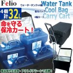 画像1: Felio計32Lの水を軽々運べる保冷バッグ＋折りたたみ式カートセット（飲料用蛇口コック式ウォータータンク8L×4個付き） (1)