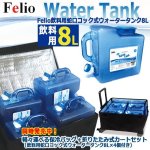 画像5: 臭いがつかない！冷凍できる！特製タンク！Felio飲料用蛇口コック式ウォータータンク8L (5)