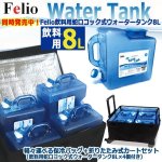 画像8: Felio計32Lの水を軽々運べる保冷バッグ＋折りたたみ式カートセット（飲料用蛇口コック式ウォータータンク8L×4個付き） (8)