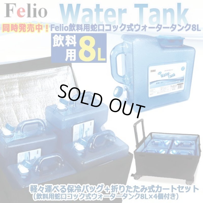 画像8: Felio計32Lの水を軽々運べる保冷バッグ＋折りたたみ式カートセット（飲料用蛇口コック式ウォータータンク8L×4個付き） (8)