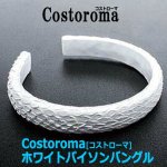 画像4: Costoroma[コストローマ]ホワイトパイソンバングル (4)