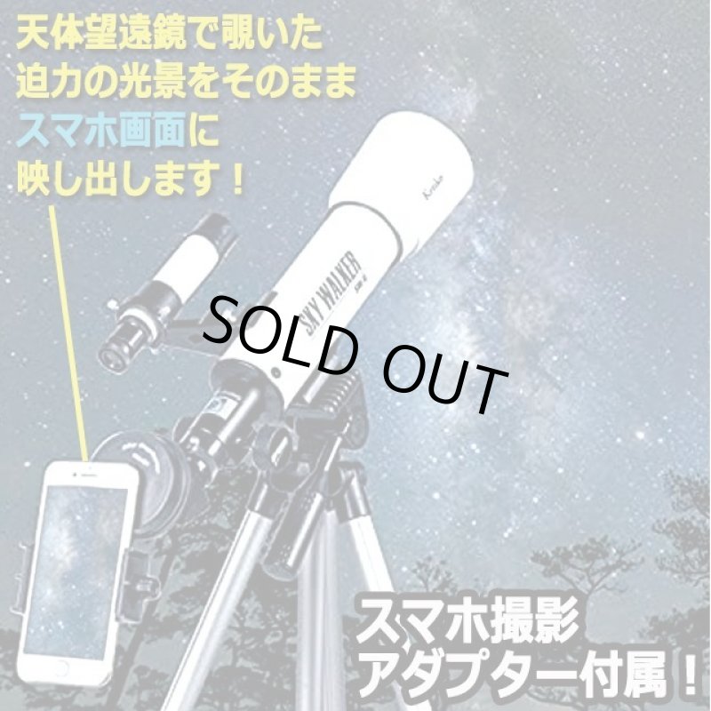 画像2: Kenkoスマホで撮れる270倍天体望遠鏡「スカイウォーカー」プレミアムセット (2)