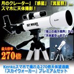 画像8: Kenkoスマホで撮れる270倍天体望遠鏡「スカイウォーカー」プレミアムセット (8)