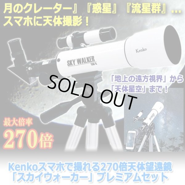Kenkoスマホで撮れる270倍天体望遠鏡「スカイウォーカー」プレミアム