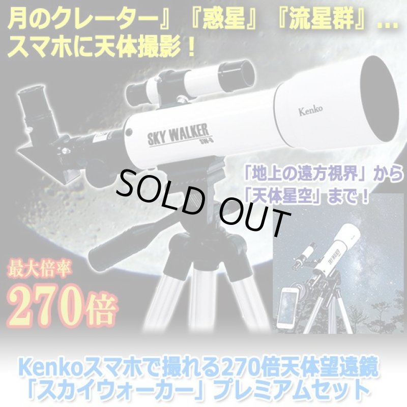 画像8: Kenkoスマホで撮れる270倍天体望遠鏡「スカイウォーカー」プレミアムセット (8)