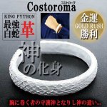 画像1: Costoroma[コストローマ]ホワイトパイソンバングル (1)