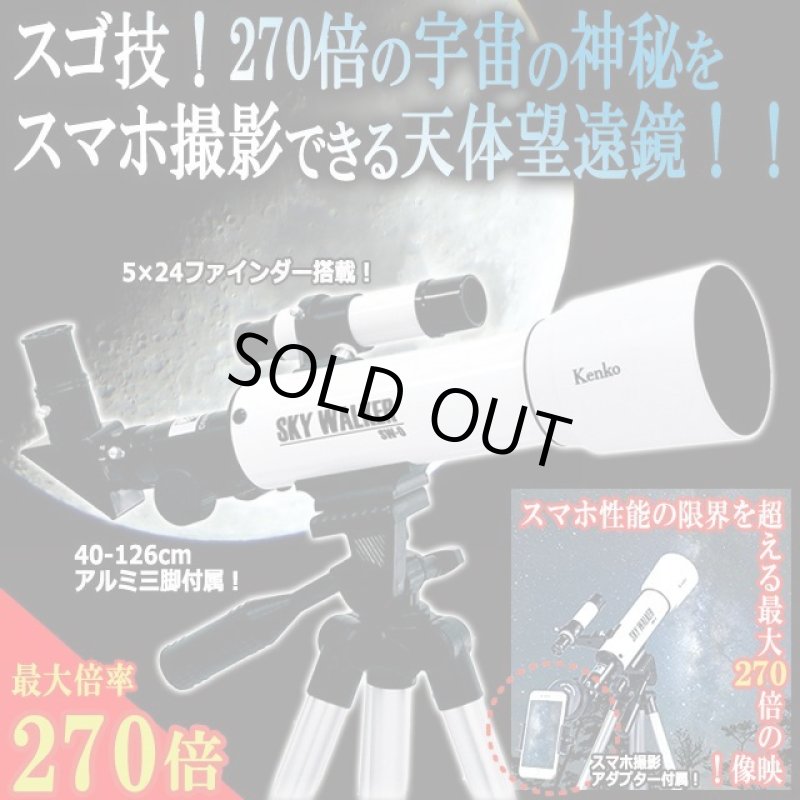 画像1: Kenkoスマホで撮れる270倍天体望遠鏡「スカイウォーカー」プレミアムセット (1)