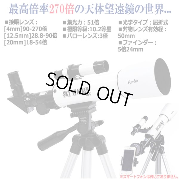Kenkoスマホで撮れる270倍天体望遠鏡「スカイウォーカー」プレミアム