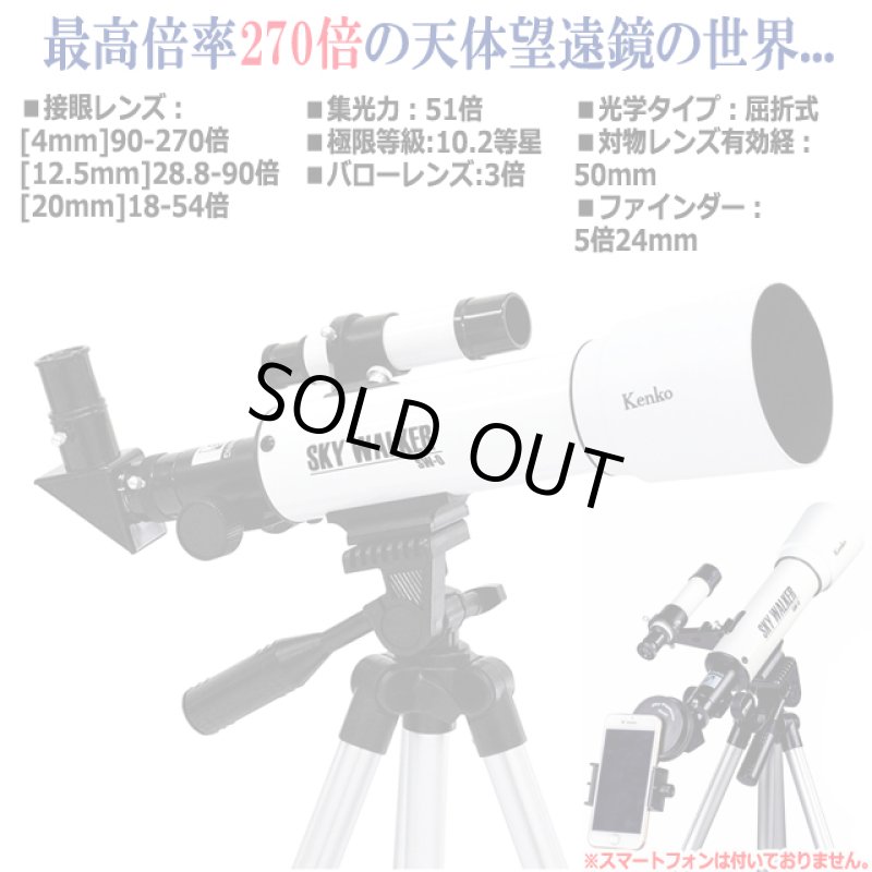 画像4: Kenkoスマホで撮れる270倍天体望遠鏡「スカイウォーカー」プレミアムセット (4)