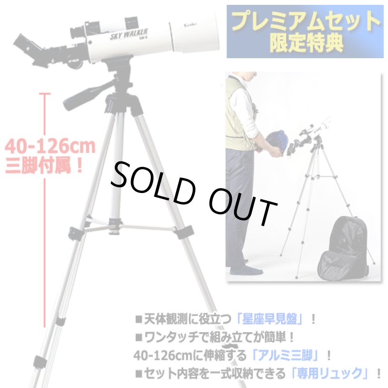 画像3: Kenkoスマホで撮れる270倍天体望遠鏡「スカイウォーカー」プレミアムセット (3)