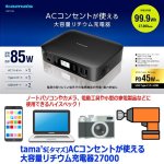 画像5: tama's[タマズ]ACコンセントが使える大容量リチウム充電器27000 (5)