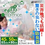 画像1: 災害地でも活躍！驚きの臭わない防臭袋「ニオイmoreniceモレナイス」45L（50枚入） (1)