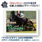 画像1: 「ドゥレッツァ」（2023年菊花賞）ジグソーパズル500ピース（木製フレームセット） (1)