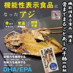 画像1: 機能性表示食品「骨までまるごとあじの干物（国産）4枚組」 (1)