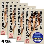 画像11: 機能性表示食品「骨までまるごとあじの干物（国産）4枚組」 (11)