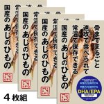 画像11: 機能性表示食品「骨までまるごとあじの干物（国産）4枚組」 (11)