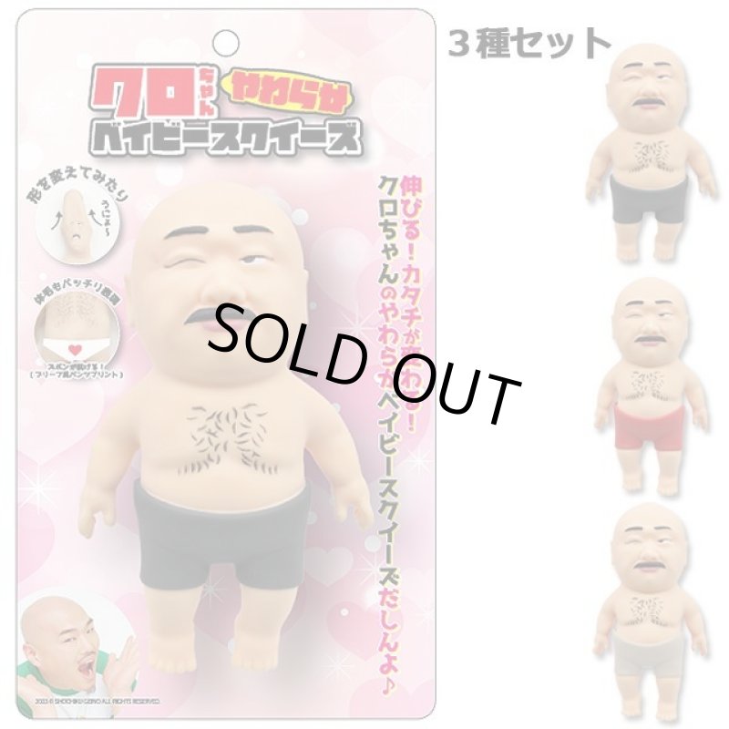 画像10: クロちゃんやわらかベイビースクイーズ3種セット (10)