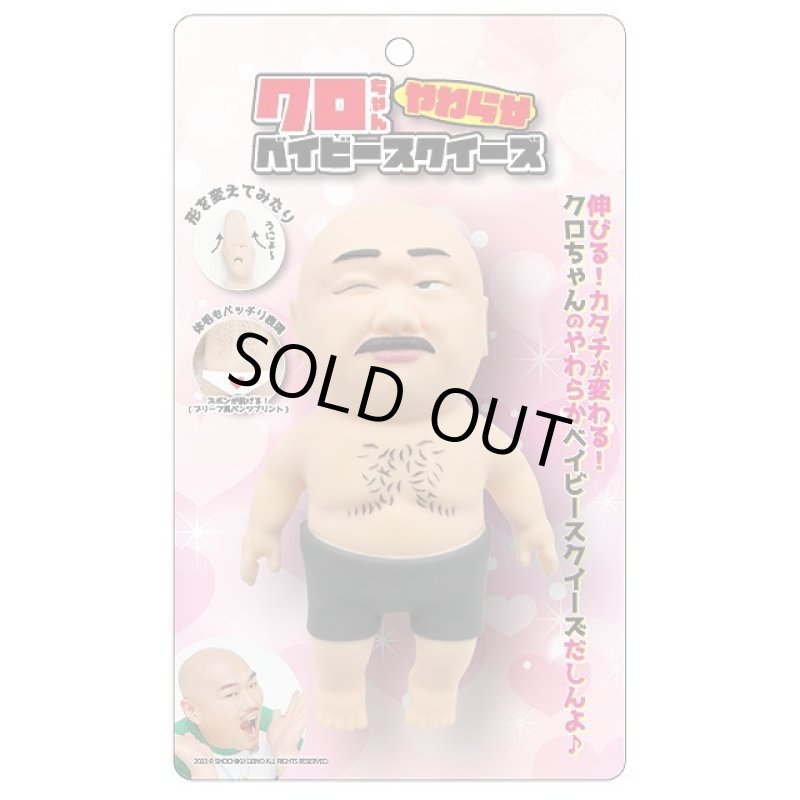 画像9: クロちゃんやわらかベイビースクイーズ3種セット (9)